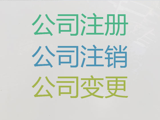 西宁公司注册代办-个体户注册变更注销，全程代办